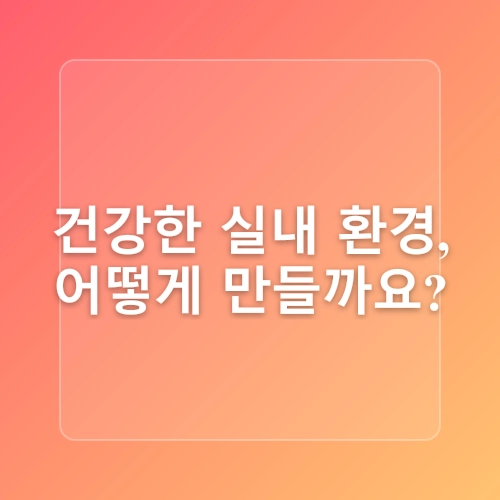 실내 공기질 관리로 건강 지키기