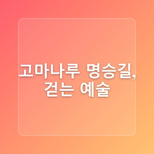 역사와 전설, 자연이 어우러진 고마나루 명승길