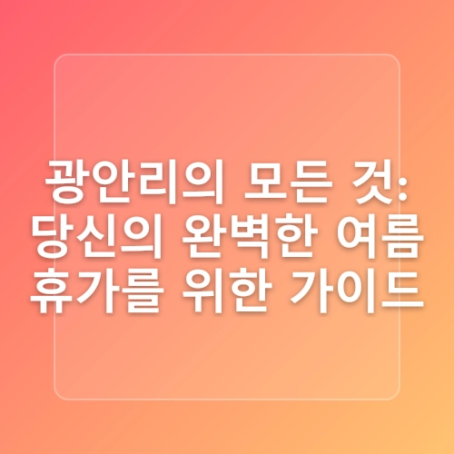 부산 여름 여행 광안리 해수욕장 개장 주차 핫플 파라솔 대여