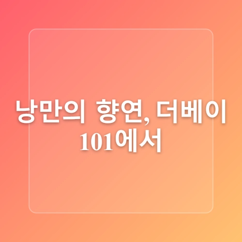 부산 야경 맛집 데이트 코스 봉수대 더베이101 광안리해수욕장