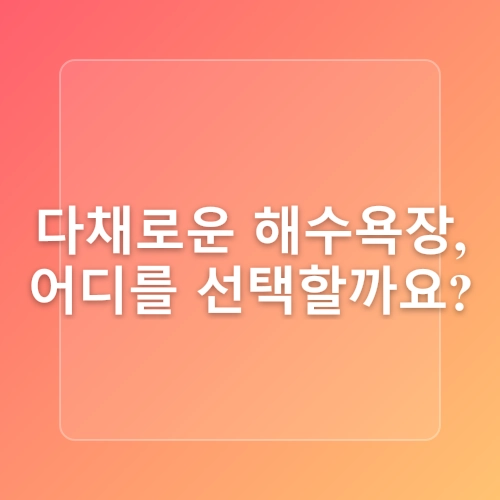 부산 여름여행 다대포 해수욕장 개장 주차장 물놀이 정보