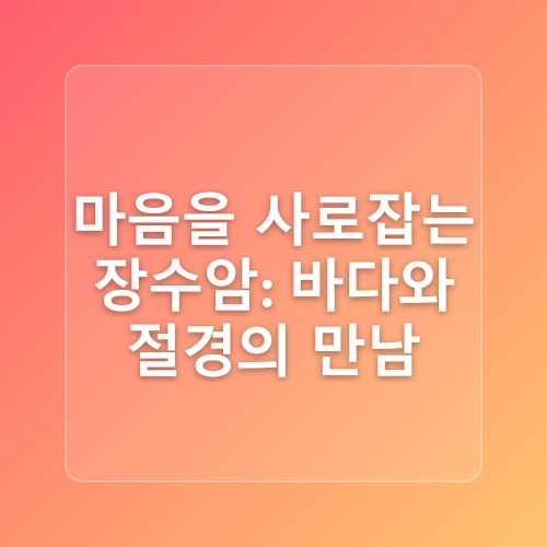 창원 여름 가볼만한곳 마산 여행 장수암 가고파 국화축제 불꽃