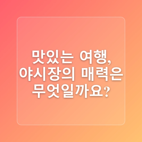 한여름밤에 즐기는 맛집, 야장 투어! 여름 여행지에서 즐기는 미식관광 #미식관광 #야장 #야시장 #맛집 #국내여행