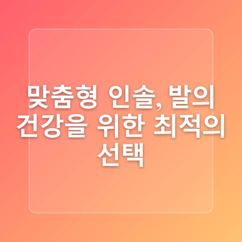 무지외반증 예방, 생활 속 습관에서 시작해요