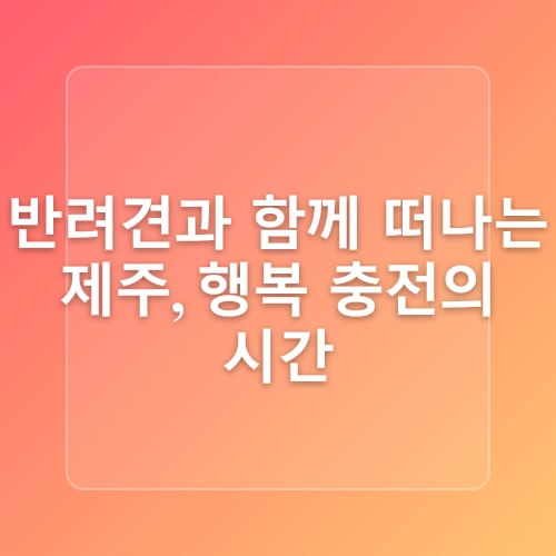 아이와 반려견과 함께 즐기는 제주민속촌