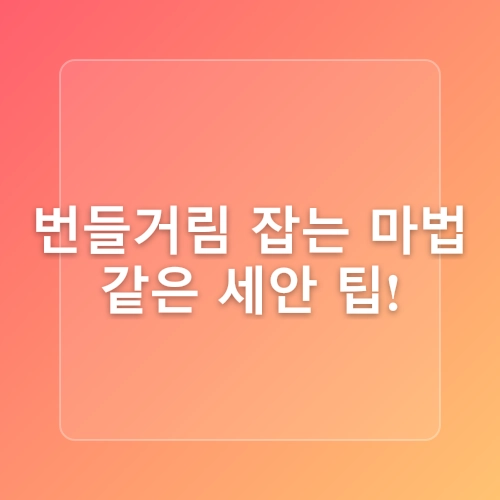 남성 피부 번들거림 잡는 효과적인 방법