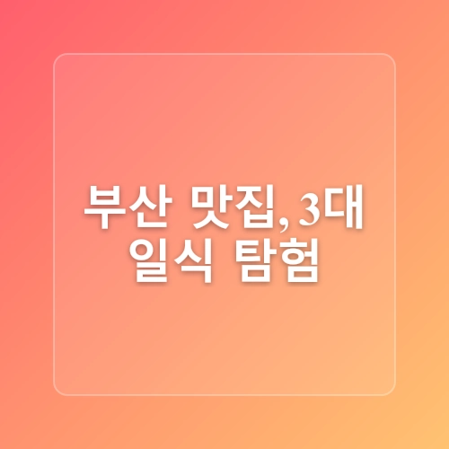 부산 여행 코스 여름휴가 부산 해운대 서면 맛집 내돈내산 베스트 3