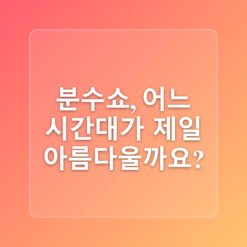 반포한강 공원 반포대교(잠수교) 달빛무지개분수 분수 시간 & 명당자리