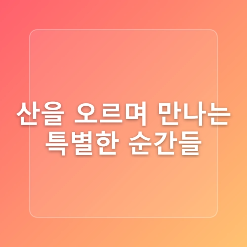 산기록16. 너무 열심히 살아부렸나(feat. 북한산, 관악산)