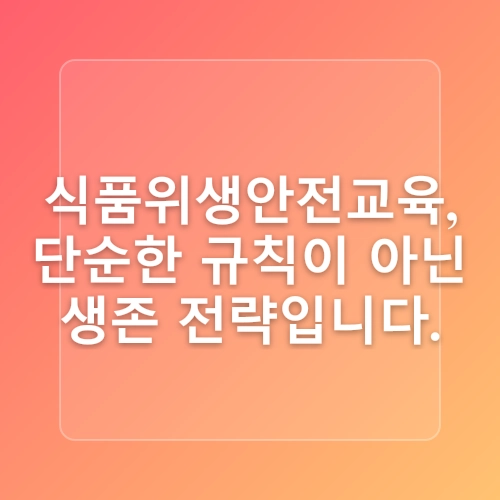 [아샤기업교육컨설팅] 식품위생 인력 및 직무역량 강화교육 | 식품회사 역량향상 교육 | 식품위생감시원 직무교육 | 아워홈/CJ프레시웨이 협력사 대상 교육
