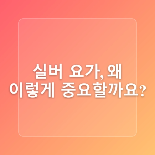 건강한 노후를 위한 실버 요가의 이점
