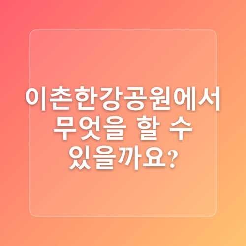 이촌한강공원에서 44개월 아이와 함께 저녁 자전거 타기