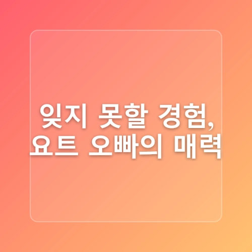 부산요트 추천! 최신형 카타마란 ‘요트 오빠’ 탑승 리얼후기