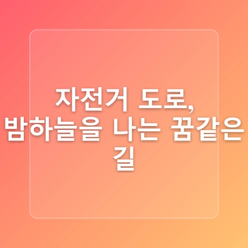 자전거 하이킹 코스, 야간 자전거 하이킹 코스, 자전거 도로 최고 장소, 낙동강 자전거 하이킹 코스,