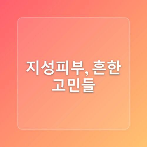 남자 지성피부 관리 법 기초 화장품 스킨로션 케어 순서 팁