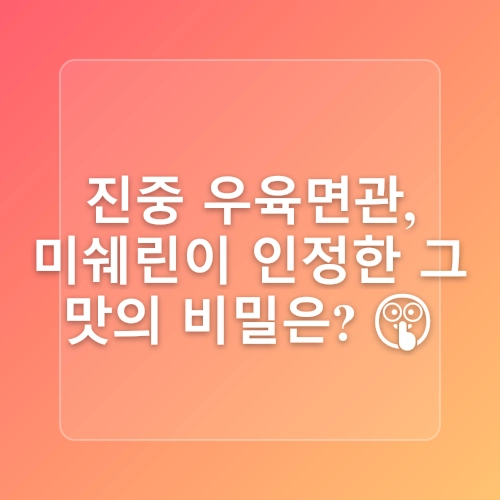 종각역 우육면 맛집 미쉐린 서울 2025 연속5년선정  진중우육면관 본점의 레트로 감성에 힐링받아요