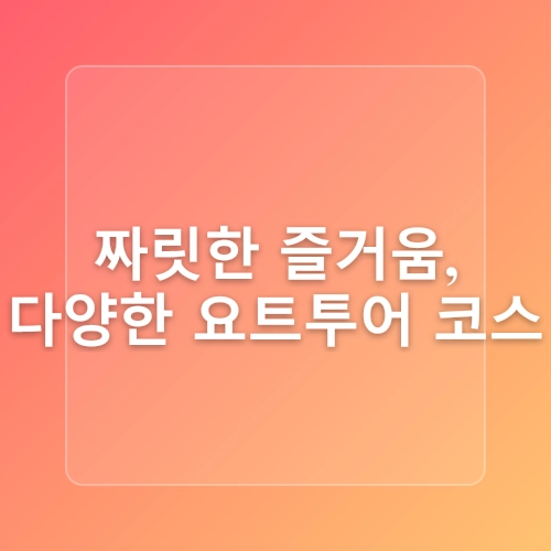 부산 여행 필수 코스 해운대 광안리 요트투어 요트야 리뷰