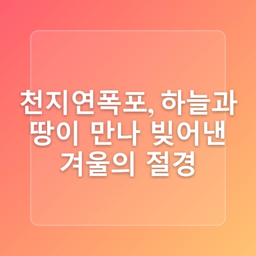 (제주도 가볼만한곳) 겨울에 만나는 제주 풍경!
