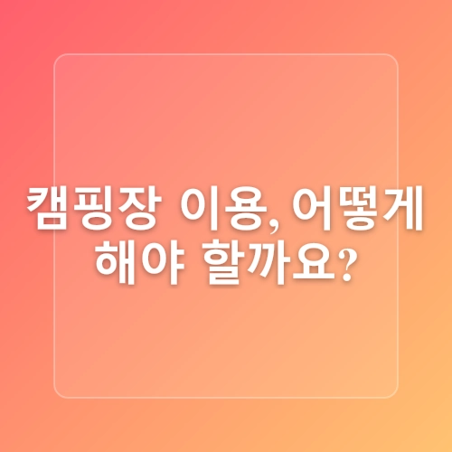 도심 캠핑 고양 킨텍스캠핑장 피크닉, 오토캠핑,카라반의 수도권 힐링명소