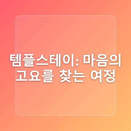 서울 마포 석불사 도심 속 템플스테이 가능한 절 한강뷰