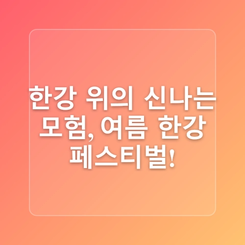 2025년 7월 4주 | 서울 가볼 만한 여름 축제 4 (서울썸머비치, 한강페스티벌, 예술힐링놀이터, 서울일러스트페어)