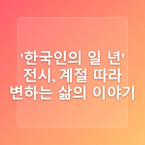 레트로 전시가 재밌는 국립민속박물관 | 가정의 달 아이와 가볼 만한 곳