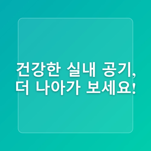 실내 공기질 관리로 건강 지키기
