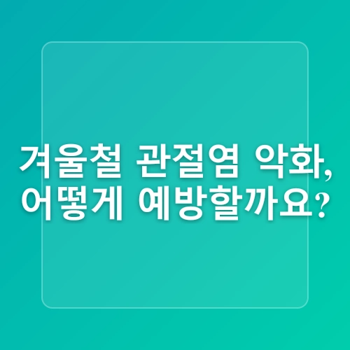 숭의역관절병원 찬 바람과 함께 찾아오는 관절염 악화, 겨울철 관절 관리법