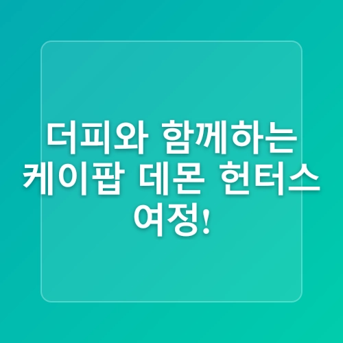 경주엑스포대공원에서 만난 케이팝 데몬 헌터스 더피와 상상 동물들
