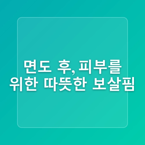 트러블 피부를 위한 면도 꿀팁