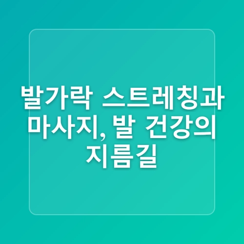 무지외반증 예방, 생활 속 습관에서 시작해요