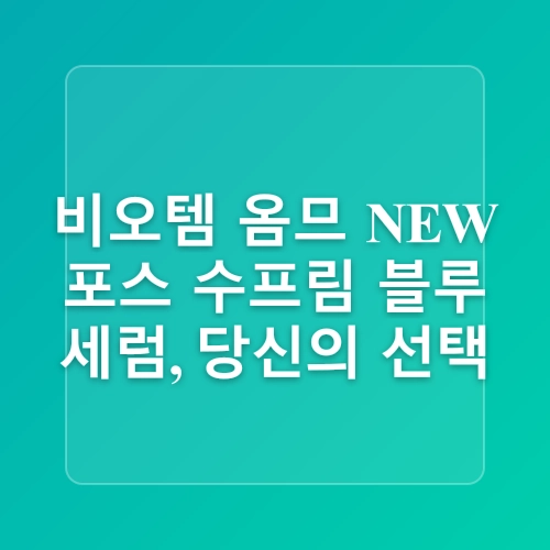 남자 안티에이징 관리 비오템 옴므 NEW 포스 수프림 블루 세럼으로 시작