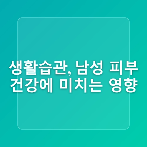 남성 피부 건강: 영양, 호르몬, 항산화, 수분, 식단, 습관