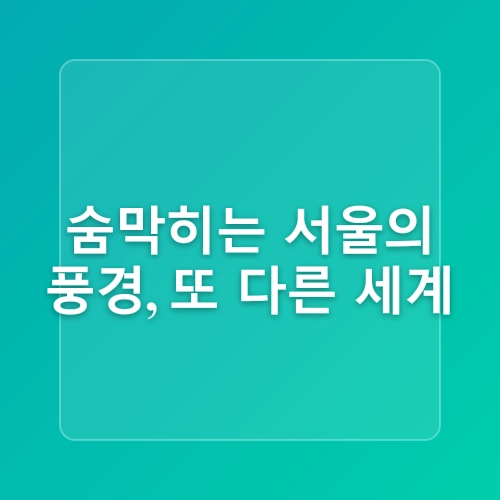 [서울] 아이와 함께 케이블카 타고 