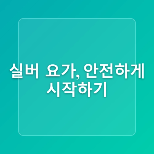 건강한 노후를 위한 실버 요가의 이점