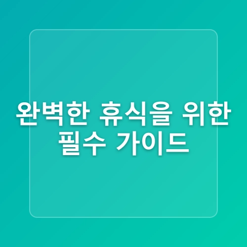 제주 함덕해수욕장 서우봉 해변 애견동반 함도그비치 위치 파라솔 가격 동쪽 가볼만한곳