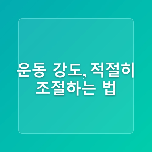 골다공증 예방을 위한 운동의 시간과 강도 조절법