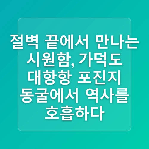 부산의 동굴피서 여름여행,  해운대 씨라이프 아쿠아리움, 좌천동굴, 가덕도 대항항 포진지 동굴