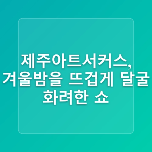 (제주도 가볼만한곳) 겨울에 만나는 제주 풍경!