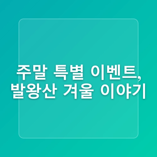 강원도 겨울 눈꽃 여행지 - 용평 발왕산 케이블카 스카이워크 천년주목숲길