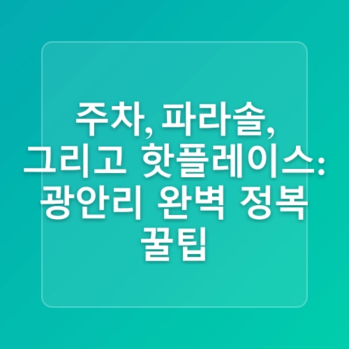 부산 여름 여행 광안리 해수욕장 개장 주차 핫플 파라솔 대여