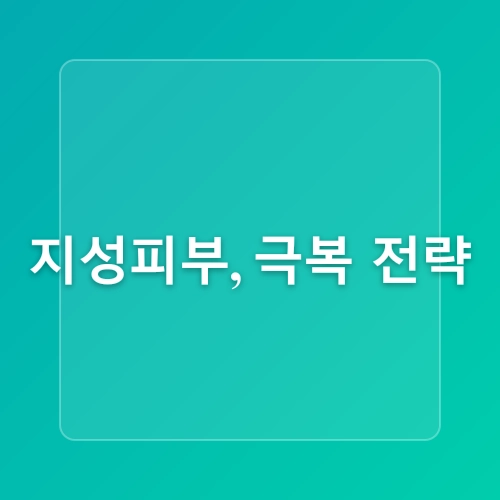 남자 지성피부 관리 법 기초 화장품 스킨로션 케어 순서 팁