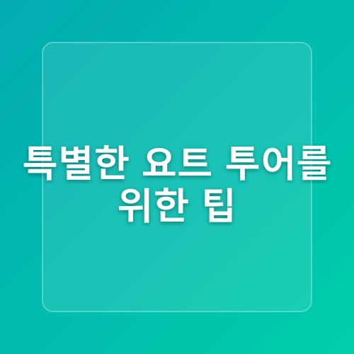 부산요트 추천! 최신형 카타마란 ‘요트 오빠’ 탑승 리얼후기