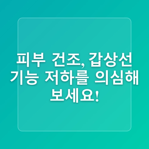 피부로 보는 건강 적신호 자가진단