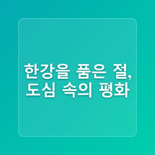 서울 마포 석불사 도심 속 템플스테이 가능한 절 한강뷰