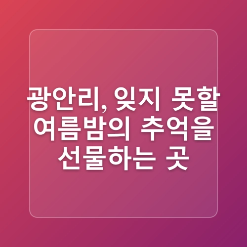 부산 광안리해수욕장 놀거리 카카오 프렌즈투어 쵸크아트 드론쇼 일정 및 운영시간 여름휴가지 추천
