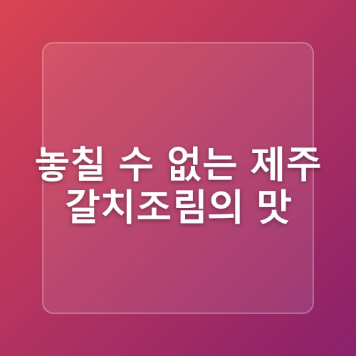 오션뷰 제주 갈치조림 광해 애월점 로컬 맛집 인정