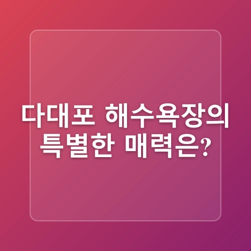 부산 여름여행 다대포 해수욕장 개장 주차장 물놀이 정보