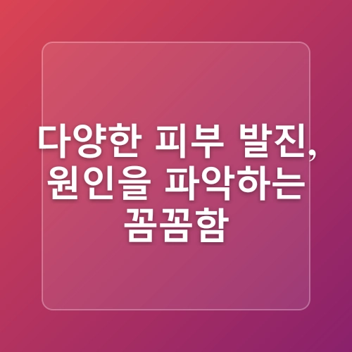 피부로 보는 건강 적신호 자가진단