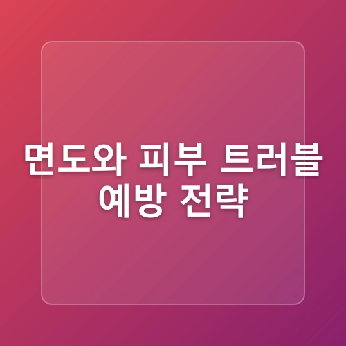 트러블 피부를 위한 면도 꿀팁